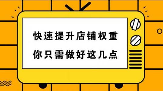 抖音小店怎么提高權重(提高權重的方法與技巧)